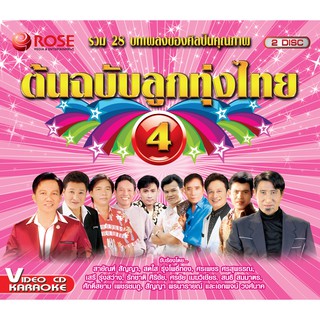 147874/VCD 28 เพลง ต้นฉบับลูกทุ่งไทย ชุด 4/150