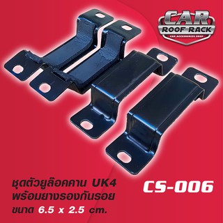 CS-006 ชุดตัวยูล๊อคคาน UK4 พร้อมยางรองกันรอย 6.5 x 2.5 cm.