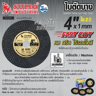 แผ่นตัดสแตนเลส เหล็ก 4 นิ้ว SUMO Fast Cut (50ใบ/กล่อง) TalayTools