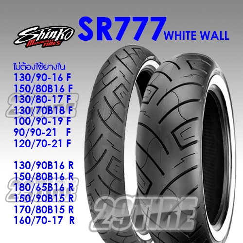 🔘 ยางขอบขาว🔘  Shinko รุ่น SR777 ww (รวมทุกไซส์) 80/90-21 90/90-21 130/90-16 150/80-16 100/90-19 170/80-15 180/65-16