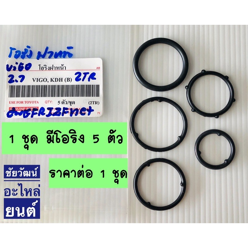 ชุดโอริงฝาหน้า สำหรับรถ Toyota Vigo เครื่อง 2.7 , ตู้คอมมิวเตอร์ KDH เครื่อง 2.7 (2TR)