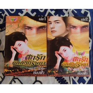 ศึกรักบังลังก์ริษยา (เล่ม1-2จบ) สนพ.อักษรศาสตร์