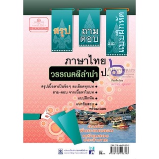 สรุป ถามตอบ และแบบฝึกหัด ภาษาไทย ป.6 วรรณคดีลำนำ