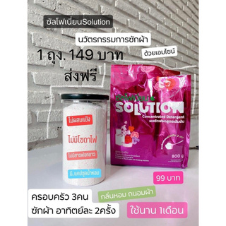 ผงซักฟอก ซัลโฟเนี่ยน Solution 1 ถุง  ผงซักฟอกสูตรเข้มข้น ขาวจริง คราบและความหมองขจัดได้หมด