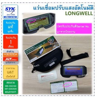 *แท้ ประกันศูนย์* แว่นเชื่อมปรับแสงอัตโนมัติ LONGWELL 5100B