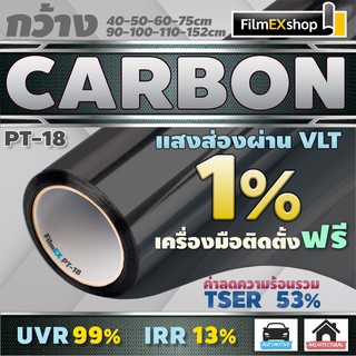 PT-18 VLT 1% ฟิล์มคาร์บอน Carbon Window Film ฟิล์มกรองแสง ฟิ…