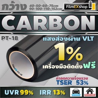 PT-18 VLT 1% ฟิล์มคาร์บอน Carbon Window Film ฟิล์มกรองแสง ฟิล์มติดกระจก ฟิล์มกรองแสงรถยนต์ (ราคาต่อเมตร)