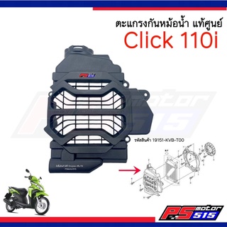 ตะแกรงหม้อน้ำ Click110i(รุ่นหัวฉีด) แท้ศูนย์ รหัส 19151-KVB-T00