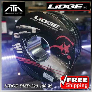 สายสัญญาณ LIDGE DMD-220 ม้วน 100 เมตร สัญญาณ เสียง สเตอริโอ ลิดจ์