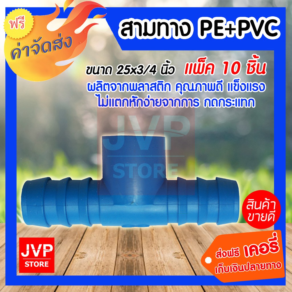 สามทางPE+PVC 25X3/4 นิ้ว (100) แพ็ค 10 ชิ้น สำหรับท่อพีอี ใช้ในการเกษตร