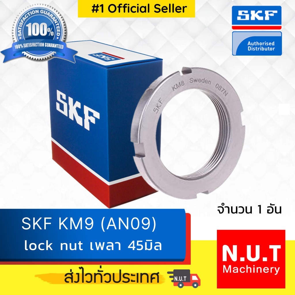 SKF Lock Nut KM 9  หัวน๊อตล๊อค M45x1.5  (AN09)