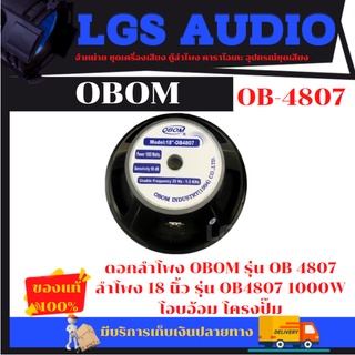 ดอกลำโพง OBOM รุ่น OB 4807 ลำโพง 18 นิ้ว รุ่น OB4807 1000W โครงปั๊ม (จำนวน 1ดอก)