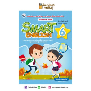 หนังสือเรียน SMART ENGLISH STUDENT’S BOOK ป.6 (พว). ภาษาอังกฤษ