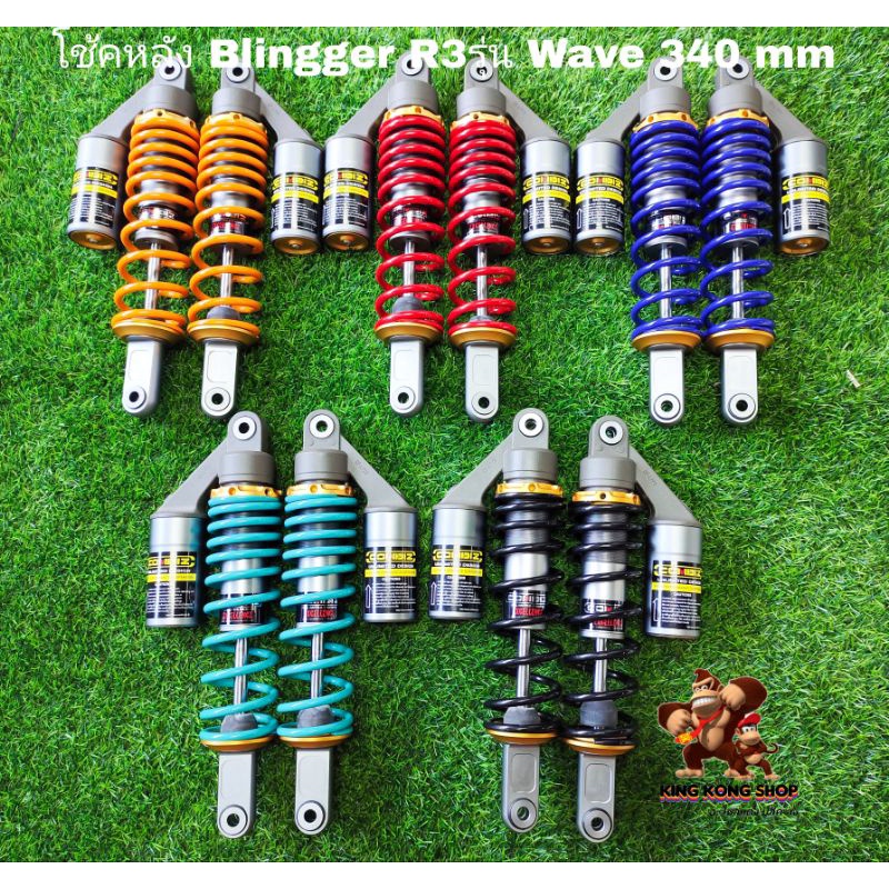 โช้คหลัง COMBIZ (แก๊ส) Blingger R3 รุ่น MIO 310 mm กับ WAVE 340 mm