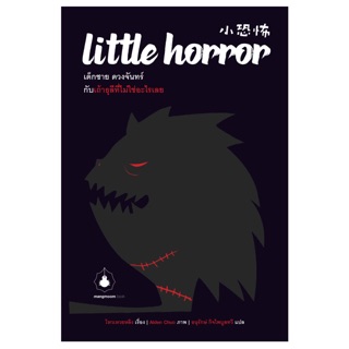 Little Horror เด็กชาย ดวงจันทร์ กับเถ้าธุลีที่ไม่ใช่อะไรเลย