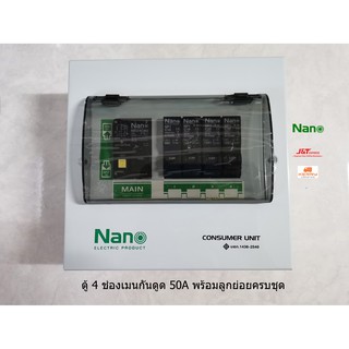 NANO ตู้คอนซูเมอร์รุ่น PCU4 ตู้ไฟ 4 ช่อง พร้อมเมนกันดูด 50A RCBO ลูกย่อยครบชุด นาโน Consumer Plug on พร้อมติดตั้ง