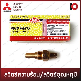 สวิตช์ความร้อน สวิตช์อุณหภูมิ (Temperature sending unit) MITSUBISHI CHARIOT, LIBERO, ETERNA ยี่ห้อ GEN TG-5051