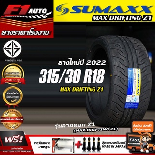 [ส่งฟรี!!] sumaxx 315/30R18 รุ่น MAX DRIFTING Z1 (ยางใหม่ปี22) ยางขอบ18 รถกระบะ ปิคอัพ ยางซอฟ ลายZ1 ฟรีของแถม