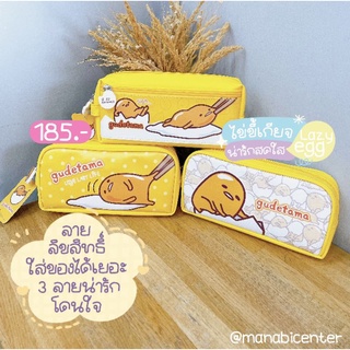 กระเป๋าเครื่องเขียนลาย gudetama