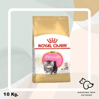 Royal Canin 10 kg. Persian Kitten อาหารลูกแมวพันธุ์เปอร์เซีย