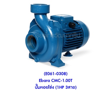 ** (E061-0308) Ebara CMC-1.00T ปั๊มหอยโข่ง (1HP 3สาย)