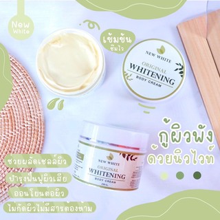 นิวไวท์ New White body cream ครีมตัวดังใน TikTok.