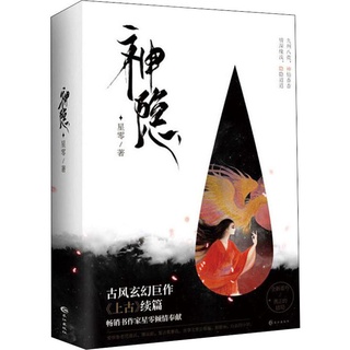 Pre-order นิยายภาษาจีน 神隐 by 星零