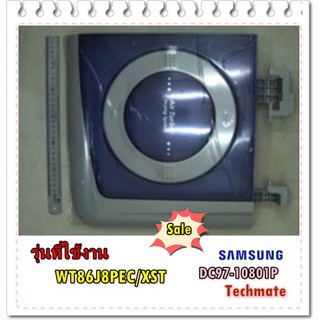 อะไหล่ของแท้/ฝาปิดถังปั่นแห้งเครื่องซักผ้าซัมซุง/DC97-10801P/SAMSUNG/ASSY LID SPINNING