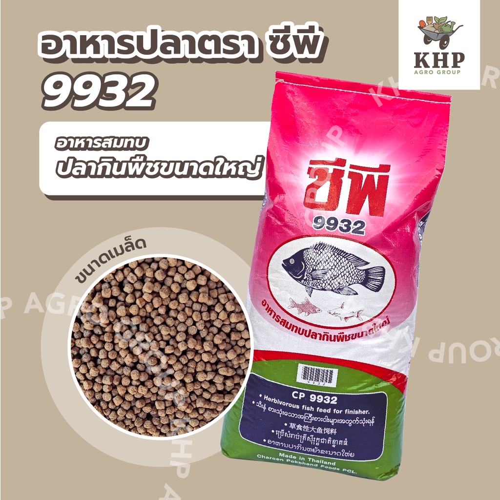 (แบ่งขาย) อาหารปลา ปลากินพืช ขนาดกลาง 9932 อาหารปลาซีพี สำหรับปลาหลายชนิด ปลารวม ปลานิล ปลาดุกฯ 700 