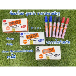 Pilot ปากกาไวท์บอร์ด ซื้อยกโหลถูกกว่า ราคาประหยัด