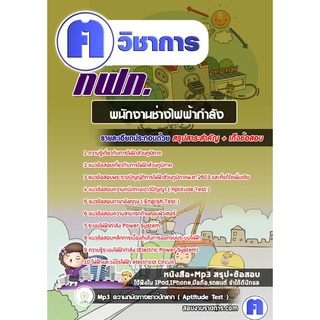 หนังสือเตรียมสอบ #พนักงานช่างไฟฟ้ากำลัง กฟภ