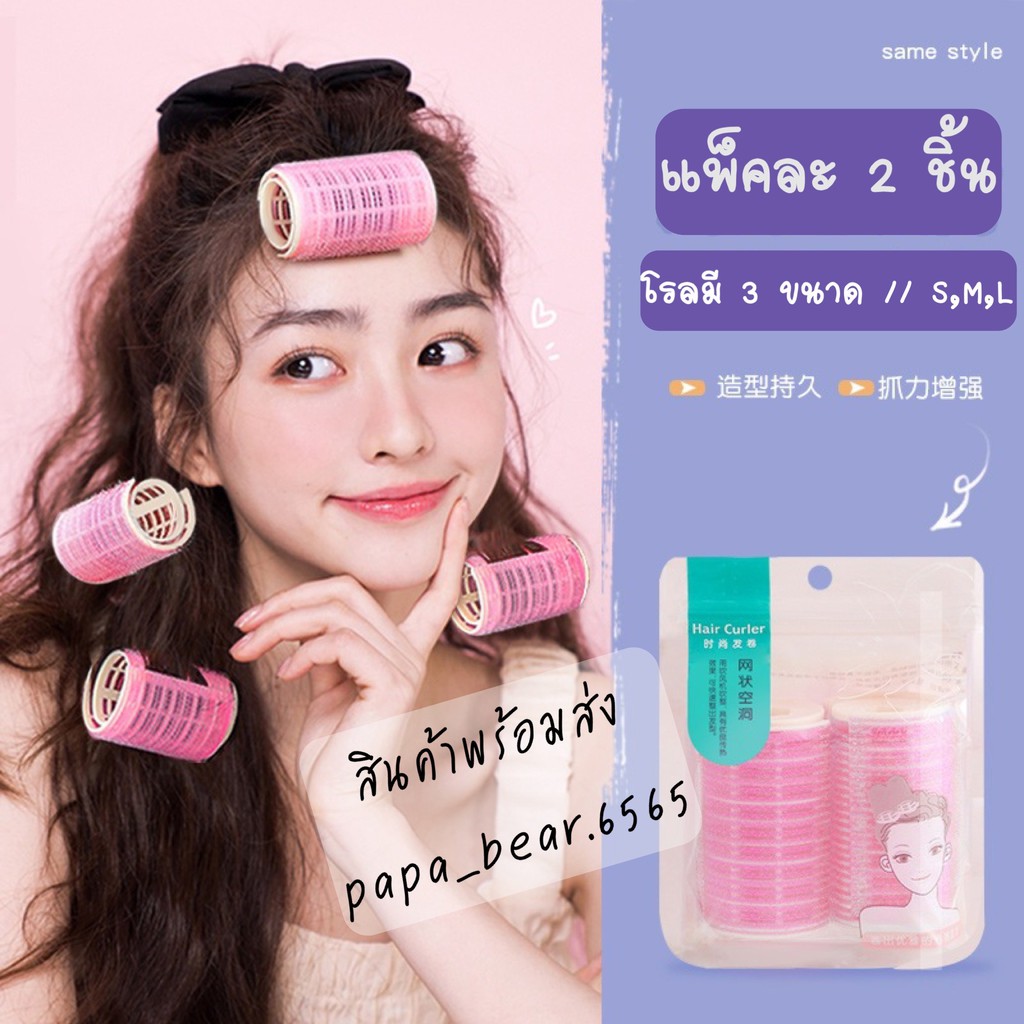 พร้อมส่งจากไทย โรลม้วนผม แกนม้วนผม แพ็ค2ชิ้น//มี3ไซส์