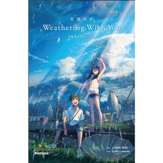 (LN) Weathering With You ฤดูฝัน ฉันมีเธอ (ผู้เขียน Your Name) ไลท์โนเวลมือหนึ่ง phoenix