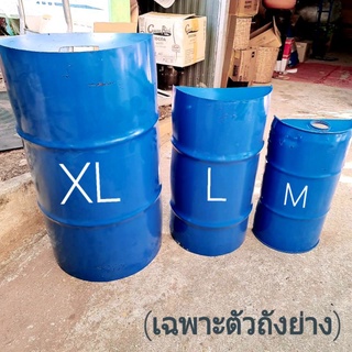 เตาปิ้งย่าง ถังปิ้งเฉพาะถัง M L XL เลือกได้ตามช้อย พร้อมจัดส่งค่ะ งานใหม่ถังดีไซน์ พร้อมส่งและส่งเร็วมากๆ ราคาถูก