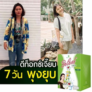 [ 3 ฟรี 1 ] บีลีฟไฟเบอร์ ลดพุง 3 กล่อง ฟรี 1 ขวด