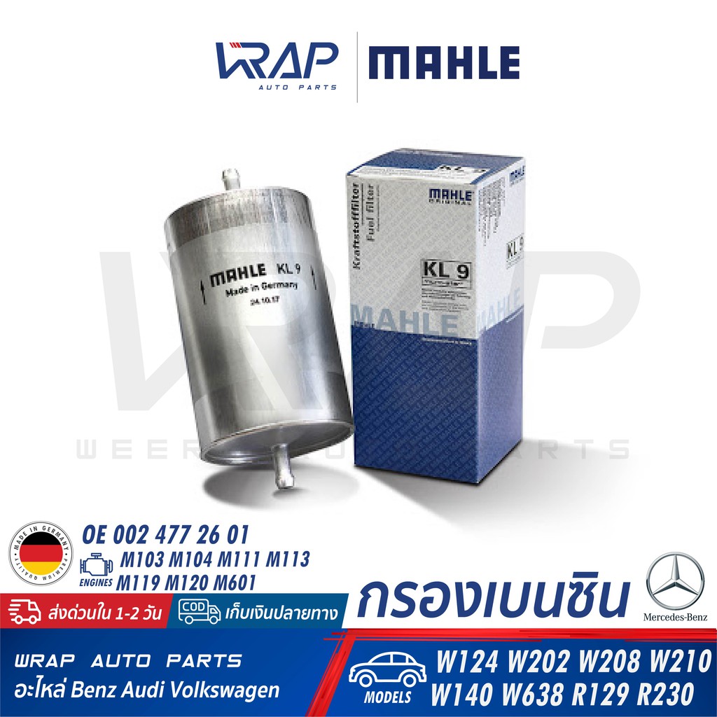 ⭐ BENZ ⭐ กรองเบนซิน MAHLE KL9 | เบนซ์ เครื่อง M103 M104 M111 M119 M120 รุ่น W124 W140 W202 W208 W210