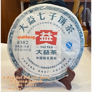 ชาดิบผู่เอ๋อร์ ต้าอี้ 8582 ปี2012 大益8582生茶2012年 Raw Pu’er 8582 （2012）TAETEA