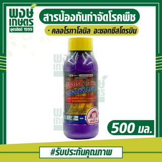 คลอโรทาโลนิล  อะซอกซีสโตรบิน  500 ml. ตราเสือตะวัน  ป้องกันกำจัดโรคใบกาบแห้งในข้าว จากเชื้อรา ( เชื้อรา ข้าว )