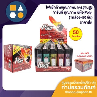 ยกกล่อง-ไฟแช็ก หัวเงิน คุณภาพมาตรสูง ยี่ห้อ Poly (50 ชิ้น/กล่อง)