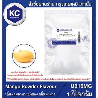 U016MG-1KG Mango Powder Flavour : กลิ่นผสมอาหารชนิดผง กลิ่นมะม่วง 1 กิโลกรัม