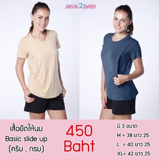 เสื้อยืดให้นม รุ่น basic slide up มี 2 สี