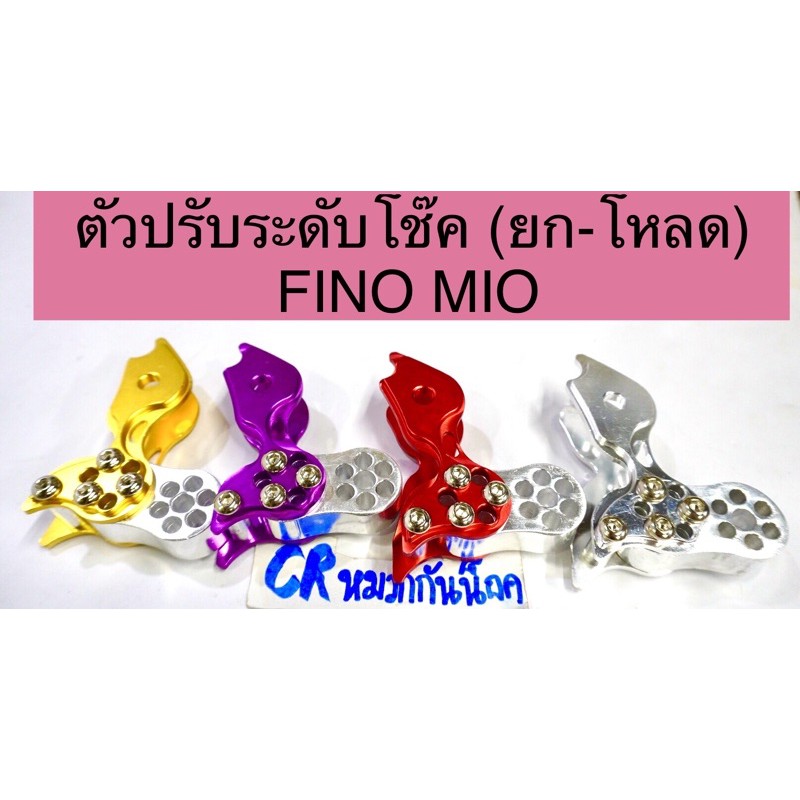 ตัวยก-โหลด โช๊คปรับระดับ MIO FINO MIO125 ตัวยกโช็ค มีโอ ฟีโน่