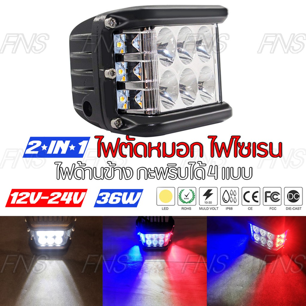 LED 2in1 ไฟตัดหมอก ไฟสปอร์ตไลท์ ไฟไซเรน ไฟฉุกเฉิน ไฟแอลอีดี 12 ดวง 36 วัตต์ 1 ชิ้น 12V, 24V