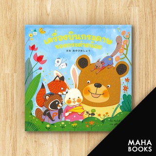 เครื่องบินกระดาษของกระต่ายน้อย (ปกแข็ง) | Amarin Kids ชิเงโนริ  คุสุโนะกิ