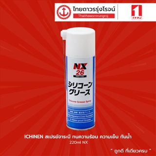 ICHINEN สเปรย์จาระบี ทนความร้อน ความเย็น กันน้ำ 220ml NX 000026 |กระป๋อง| TTR Store