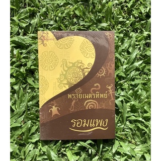 Inlinesbooks : พรายเนตรทิพย์  / รอมแพง