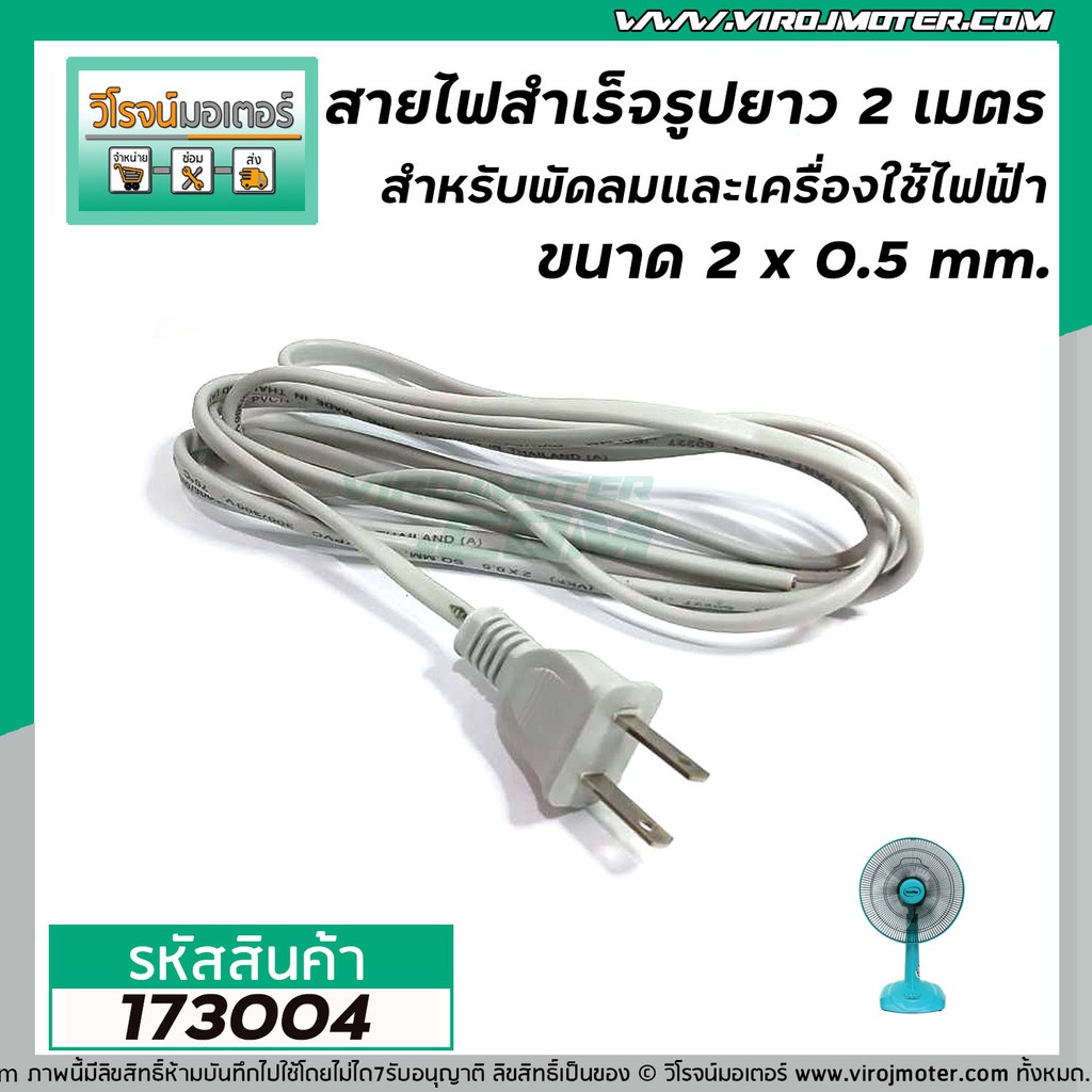 สายไฟพร้อมหัวปลั๊ก (สายไฟ AC) ขนาด 2 x 0.5 mm. ยาว 2 เมตร สายไฟ พัดลม ทีวี ตู้เย็น และเครื่องใช้ไฟฟ้าทั่วไป(No.173004)