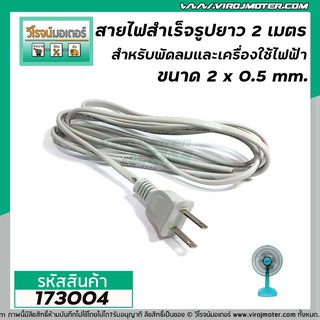 สายไฟพร้อมหัวปลั๊ก (สายไฟ AC) ขนาด 2 x 0.5 mm. ยาว 2 เมตร สายไฟ พัดลม ทีวี ตู้เย็น และเครื่องใช้ไฟฟ้าทั่วไป(No.173004)