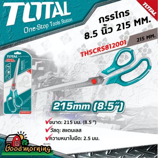 .TOTAL 🇹🇭 กรรไกร 85 นิ้ว 215 MM รุ่น THSCRS812001 โททอล เก็บเงินปลายทาง