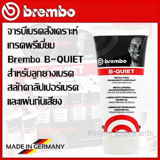 จารบีเบรคเกรดพรีเมี่ยม Brembo B-Quiet ขนาด 75ml